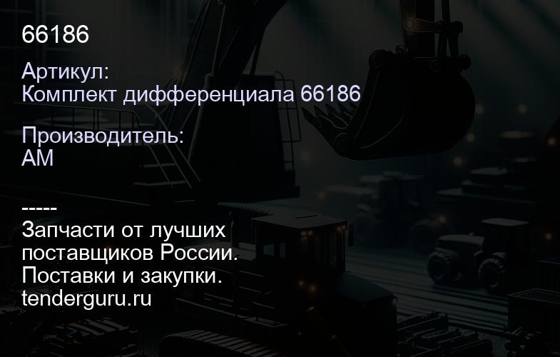 Комплект дифференциала 66186 66186 | купить запчасти